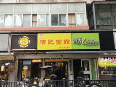 门面-项记面馆(明瓦廊店)