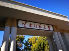 -云南师范大学(一二一西南联大校区)