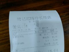 账单-梁记肥肠粉(宽窄巷子店)