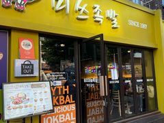-Myth猪蹄(弘大店)