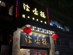 门面-岭南海晏楼(东晓南店)