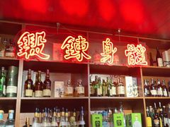 -你又瘦了小酒馆(奥体店)