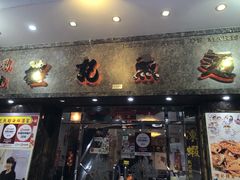 门面-凤城礼记鱼翅海鲜酒家(新马路总店)