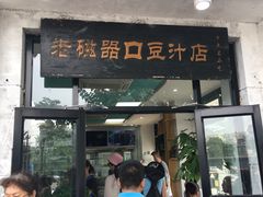 门面-老磁器口豆汁店(天坛店)
