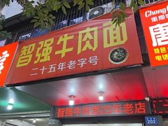 -智强牛肉面