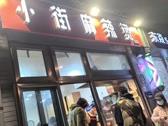 -郭记小街麻辣烫(南小街总店)