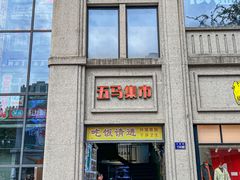 -五马集·海鲜·温州大牌档(黑金冠五马街十字路口店)