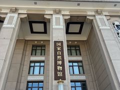 -国家自然博物馆