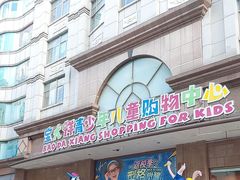 -宝大祥青少年儿童购物中心(南京东路店)