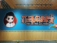 -菲哥麻辣烫(贵山小区店)
