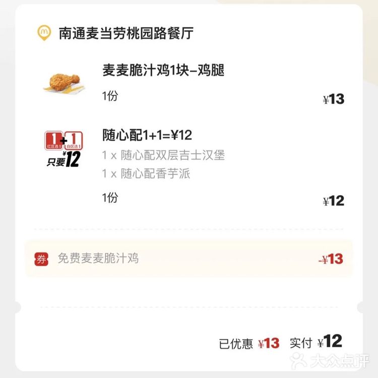 免费的麦麦脆汁鸡yyds