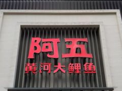 门面-阿五黄河大鲤鱼(英协路店)