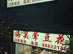 -海关荤豆花(洋河一路店)