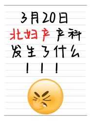 -北京妇产医院(东院)