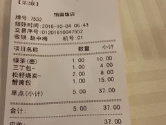 账单-怡园饭店-餐厅(四望亭店)