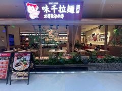 -味千拉面(新世界百货南京店)