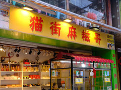 门面-猫街麻糍哥(思明南路店)