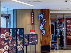 -金海华·悦食东方(苏州中心商场店)