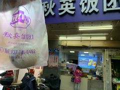 门面-秋英饭团(大庙新村店)