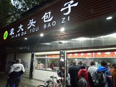 门面-袁大头包子(光华路店)