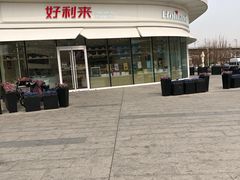 -好利来(万卉路店)