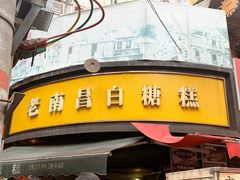 -老南昌白糖糕(大士院店)