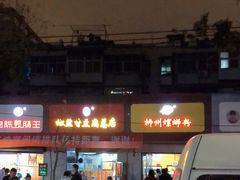 -阿生哥螺蛳粉(永安街店)