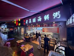 -潮汕老菜脯海鲜粥(赤岗店)