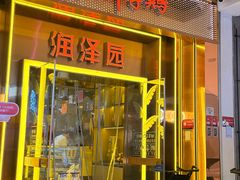 -润泽园椰子鸡(汇一城店)