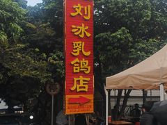 -光明刘冰乳鸽店(光明法政北路店)
