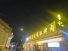 -清真·鸦儿李记·小馆(后海店)