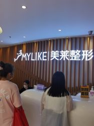 点击看大图 -深圳美莱医疗美容医院