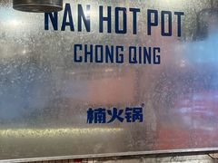 -楠火锅(太古里总店)