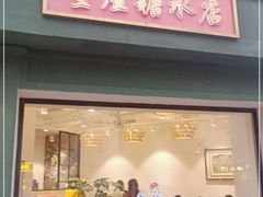 -堂屋糖水店(愚园店)