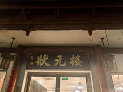 -状元楼(金溪路店)