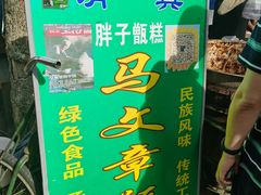 -马文章胖子甑糕(洒金桥店)