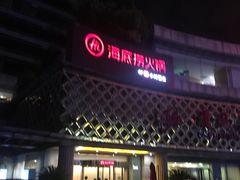 门面-海底捞大排档火锅(打浦路店)