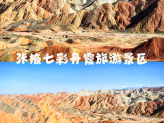 -张掖七彩丹霞旅游景区