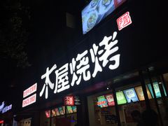 门面-木屋烧烤(南新店)