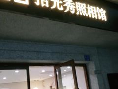 -拾光秀照相馆(石家庄勒泰中心店)