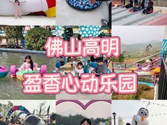 -盈香心动乐园