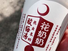 -花奶奶酸梅汤·晨晨的店(大皮院西口店)