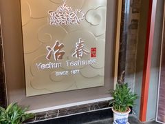 -冶春茶社(官园桥店)