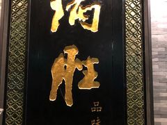 门面-炳胜品味(珠江新城店)