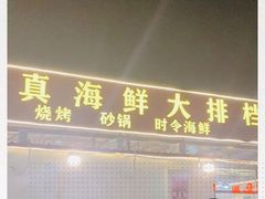 门面-清真海鲜大排档(原芥园道店)