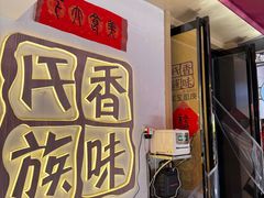 -香味氏族宝宝面皮屋(经二路总店)