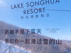 -中旅松花湖滑雪场