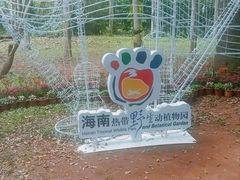 -海南热带野生动植物园