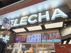 -LELECHA乐乐茶(王府井喜悦店)