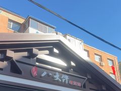 -李氏八大件老菜馆(万宝街店)
